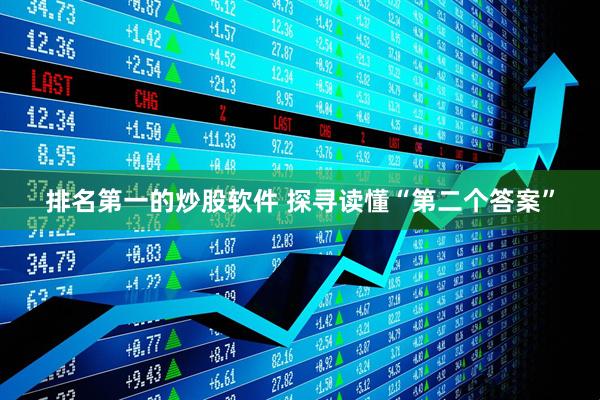 排名第一的炒股软件 探寻读懂“第二个答案”