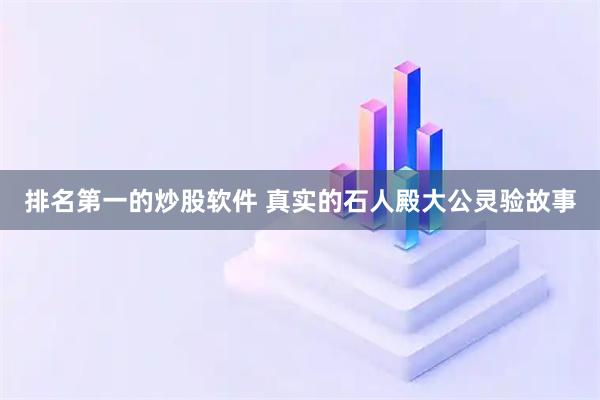 排名第一的炒股软件 真实的石人殿大公灵验故事